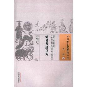 简易普济良方·中国古医籍整理丛书