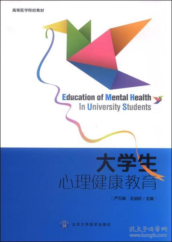 大学生心理健康教育