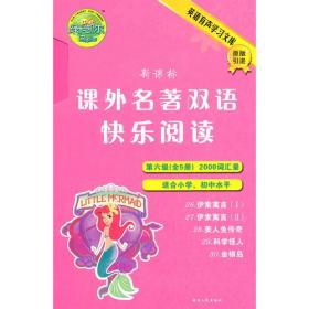 新课标课外名著双语快乐阅读G6（第六级【全5册】2000词汇量）