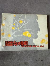 连环画  道尔顿