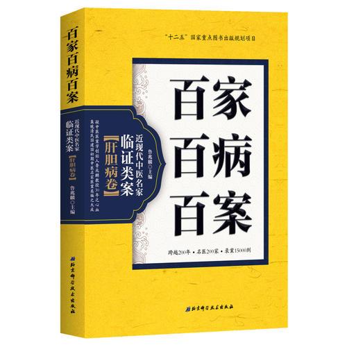 百家百病百案 近现代中医名家临证类案·肝胆病卷9787530485460