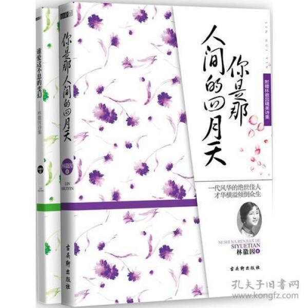 你是那人间的四月天：附赠林徽因精美诗集《谁爱这不息的变幻》