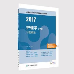 2017护理学 中级  习题精选