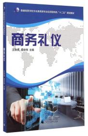 商务礼仪/普通高等学校文化教育类专业应用型特色“十二五”规划教材