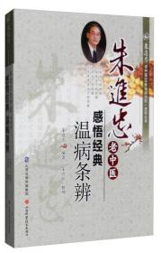 朱进忠老中医50年临床治验系列丛书 朱进忠老中医感悟经典：温病条辨