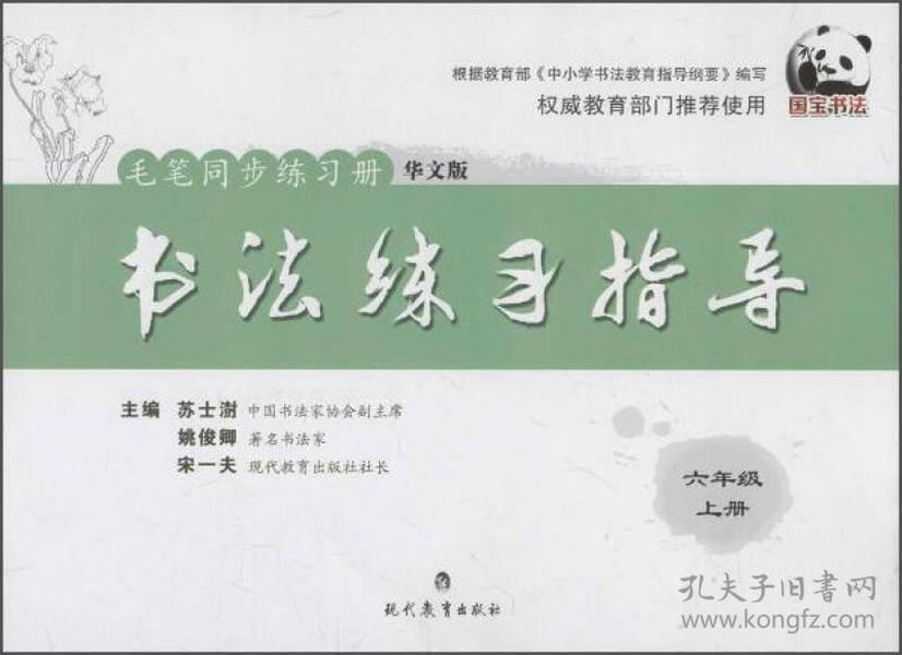 六年级 上册-华文版-书法练习指导-毛笔同步练习册
