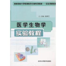 医学生物学  北京大学医学出版社 2007年7月 9787810719209