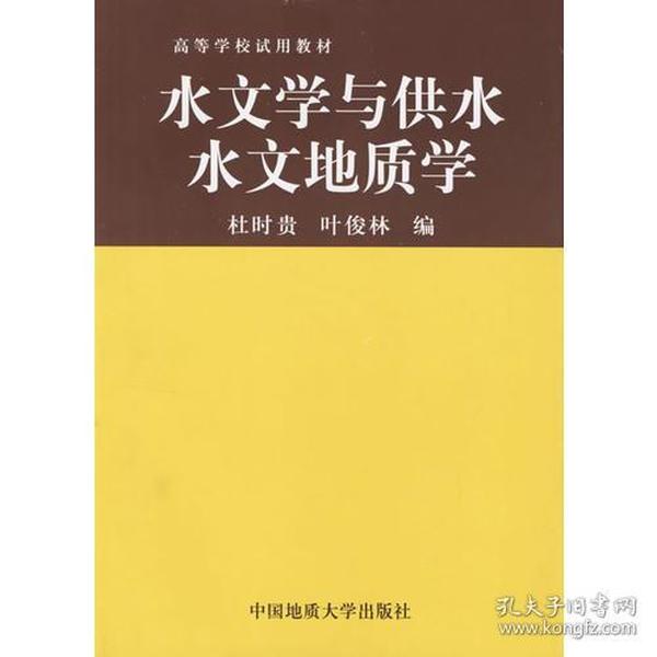 水文学与供水水文地质学 杜时贵 叶俊林 中国地质大学出版社 9787562512486