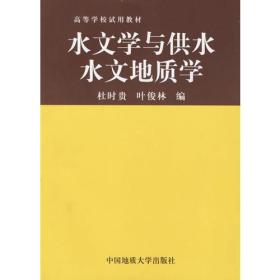 水文学与供水水文地质学 杜时贵 叶俊林 中国地质大学出版社 9787562512486