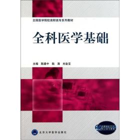 全国医学院校高职高专系列教材：全科医学基础