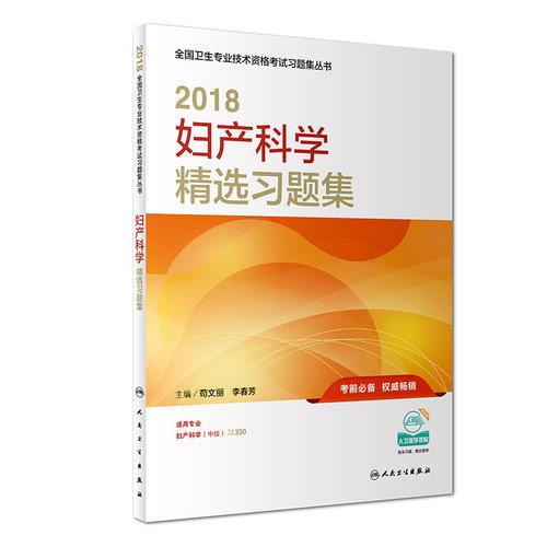 2018妇产科学精选习题集