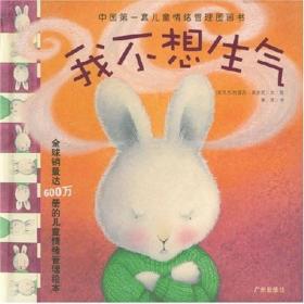 中国第一套儿童情绪管理图画书1（全4册）：《我不想生气》《我不愿悲伤》《我好快乐》《我很善良》