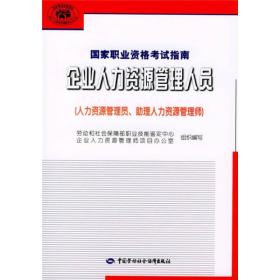 正版书 企业人力资源管理师*职业资格考试指南