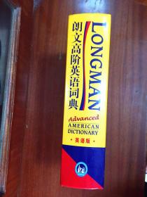 库存全新无瑕疵一版一印 南京爱德印刷有限公司印刷 未使用过 辞典 朗文高阶英语词典 (英语版) LONGMAN ADVANCED AMERICAN DICTIONARY