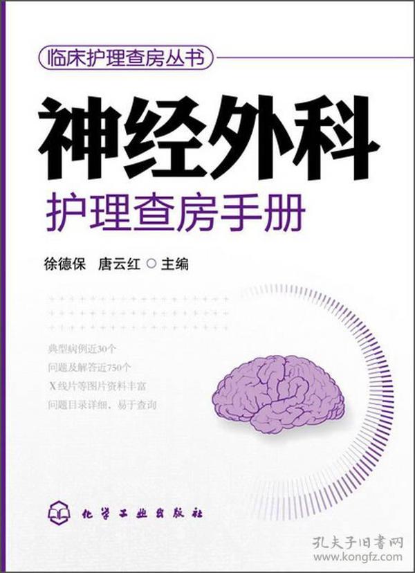 临床护理查房丛书：神经外科护理查房手册