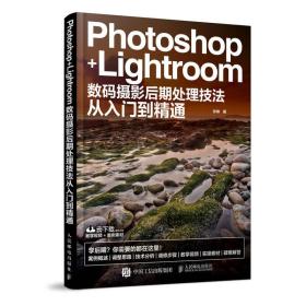 Photoshop+Lightroom数码摄影后期处理技法从入门到精通