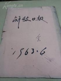 老报纸：解放日报（1963年6月合订本）----多版套红及宣传画