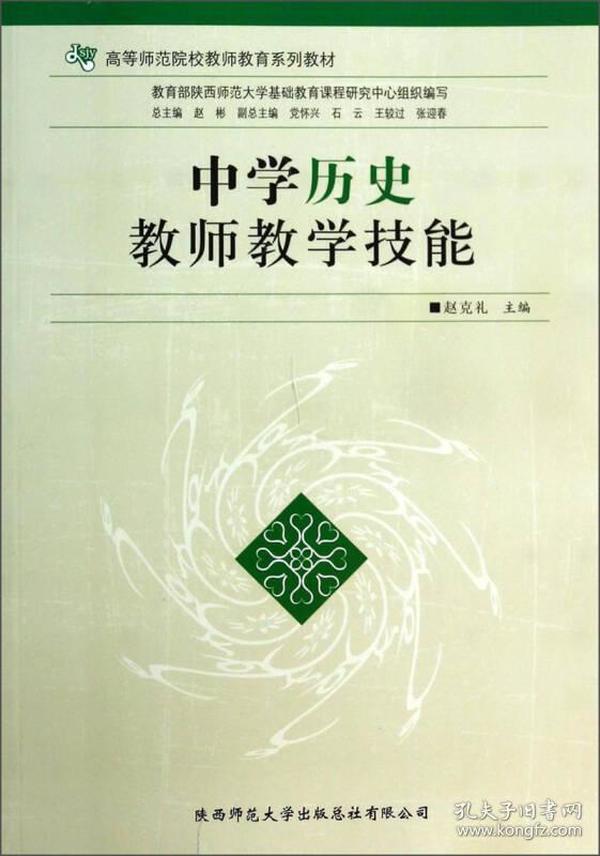 中学历史教师教学技能/高等师范院校教师教育系列教材