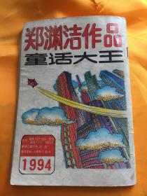 童话大王 郑渊洁作品月刊 1994年第6期