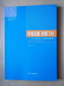 中流击楫 浪遏飞舟：河北全面深化改革典型集锦