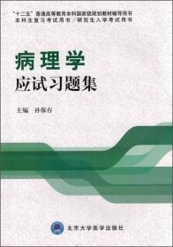 病理学应试习题集（第三轮五年制教材配套教辅）