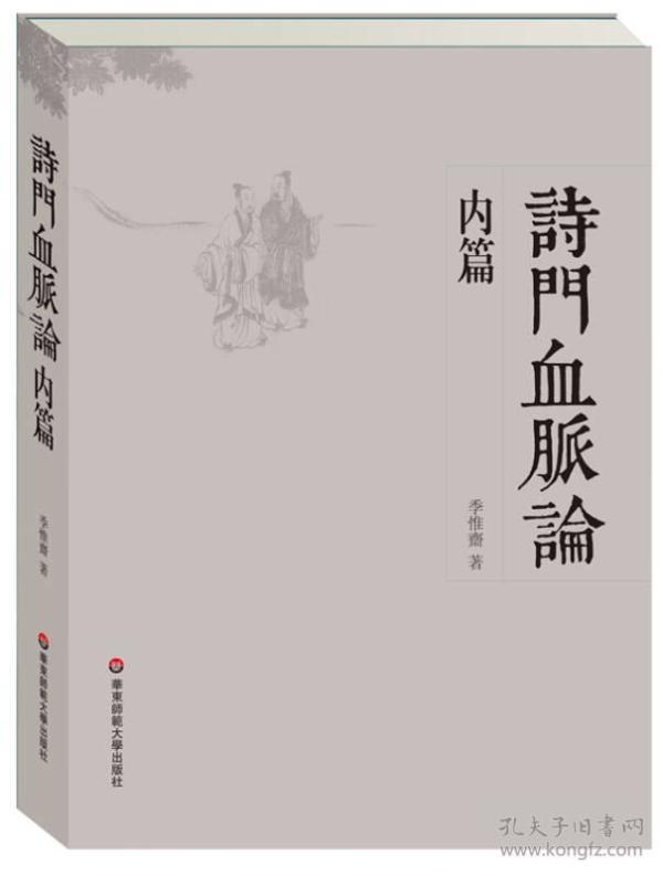 诗门血脉论·内篇