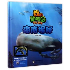 正版包邮 我的动物园-海底探秘
