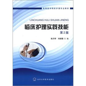 高等医学院校护理专业教材：临床护理实践技能（第2版）