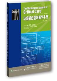 特价现货！ 华盛顿危重病医学手册 [美]马林·H.科勒夫、[美]沃伦·伊萨科夫  编；李金宝、薄禄龙、王嘉锋  译 天津科技翻译出版公司 9787543335264