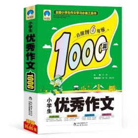 小学生优秀作文1000篇