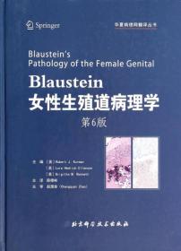 Blaustein女性生殖道病理学(第6版)(精)/华夏病理网翻译丛书