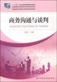 商务沟通与谈判/“十二五”职业教育国家规划教材