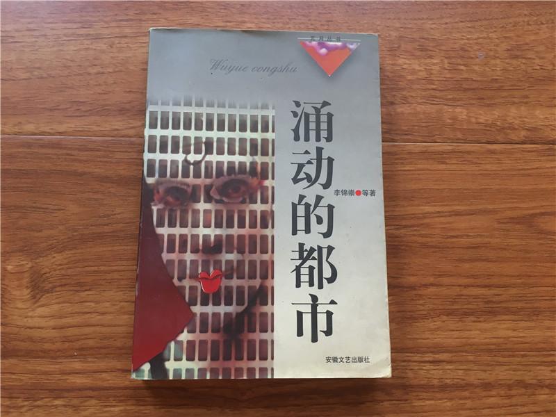涌動(dòng)的都市 李錦崇等 安徽文藝97年第一版
