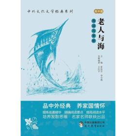 中外文化文学经典系列——《老人与海》导读与赏析