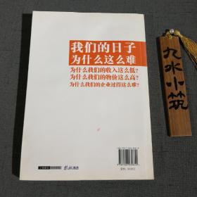 郎咸平说：我们的日子为什么这么难