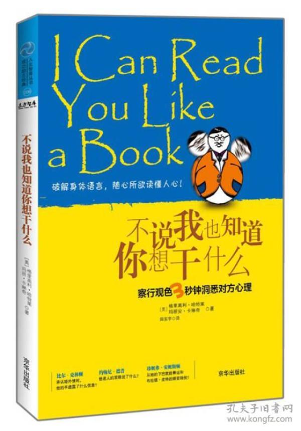 不说我也知道你想干什么：察行观色3秒钟洞悉对方心理