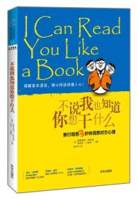 不说我也知道你想干什么：察行观色3秒钟洞悉对方心理