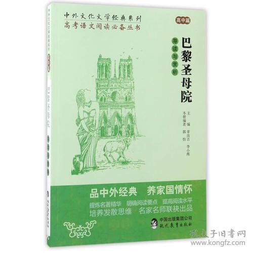 （社版）中外文化文学经典系列-巴黎圣母院导读与赏析（高中篇）（18年河南目录）