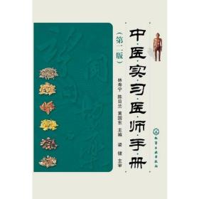 中医实习医师手册（第二版）