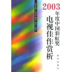 2003年度中国彩虹奖电视佳作赏析