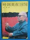 叶剑英在1976