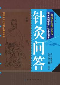 明清针灸秘法丛书6：针灸问答