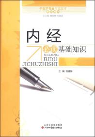 PLP27 中医学专业考题题库系列丛书 内经必读基础知识