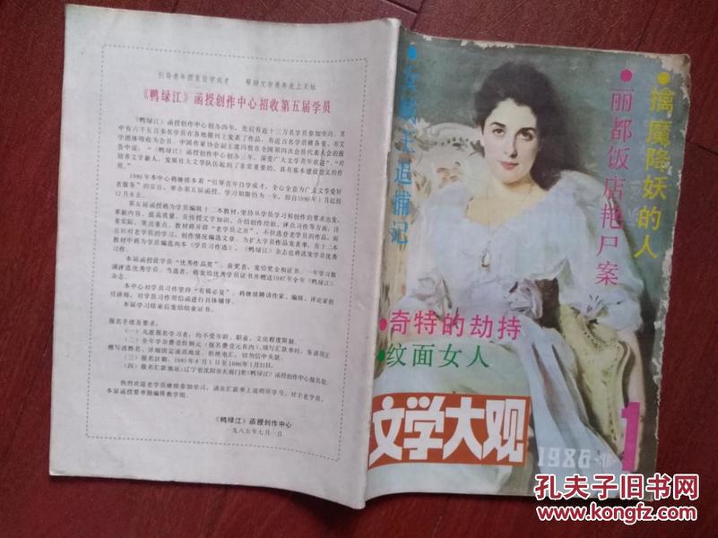 文学大观总13期（80年代通俗文学）封面萨金特油画美女，陈娟《丽都饭店艳尸案》《女贼王追捕记》《擒魔降妖的人》《奇特的劫持》尹瑞伟《纹面女人》陈舒平《王秘书的三封检讨书》，有插图