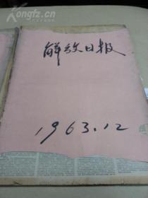 老报纸：解放日报（1963年12月合订本）----