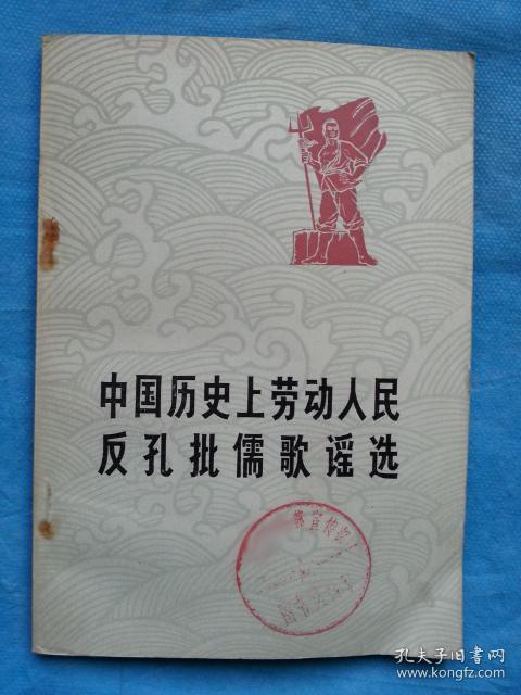中国历史上劳动人民反孔批儒歌谣选