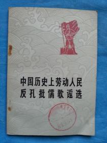 中国历史上劳动人民反孔批儒歌谣选