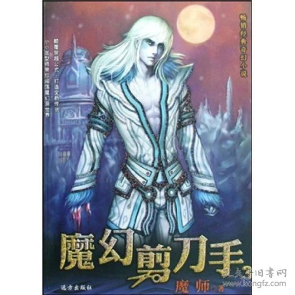 畅销经典奇幻小说：魔幻剪刀手3