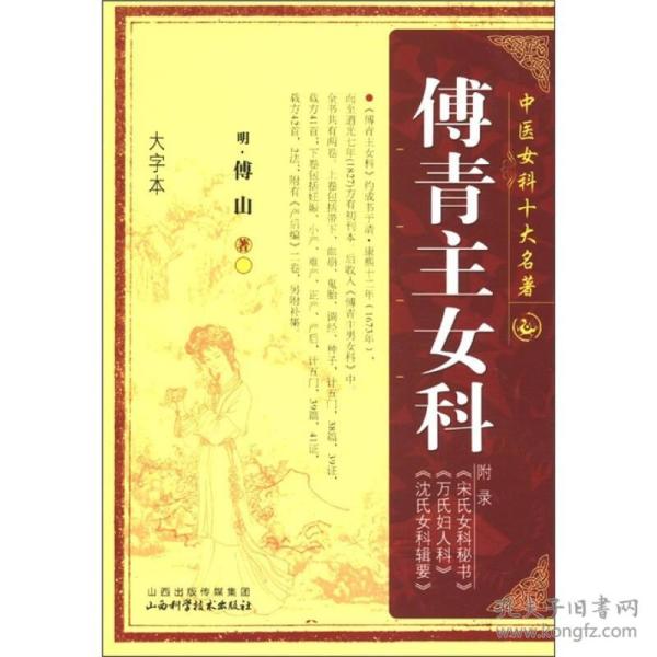 中医女科十大名著：傅青主女科（大字本）