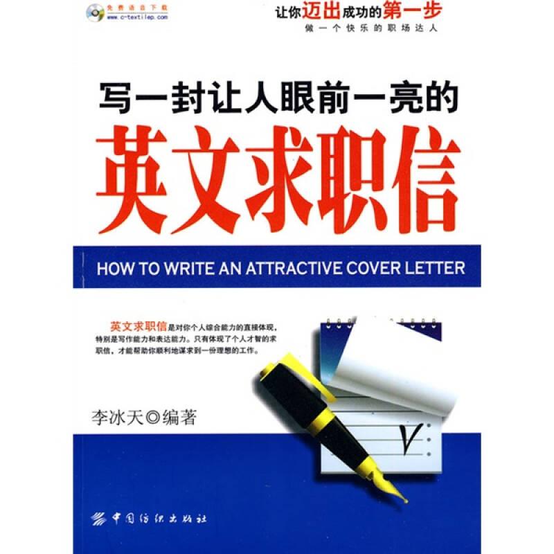 寫一封讓人眼前一亮的英文求職信